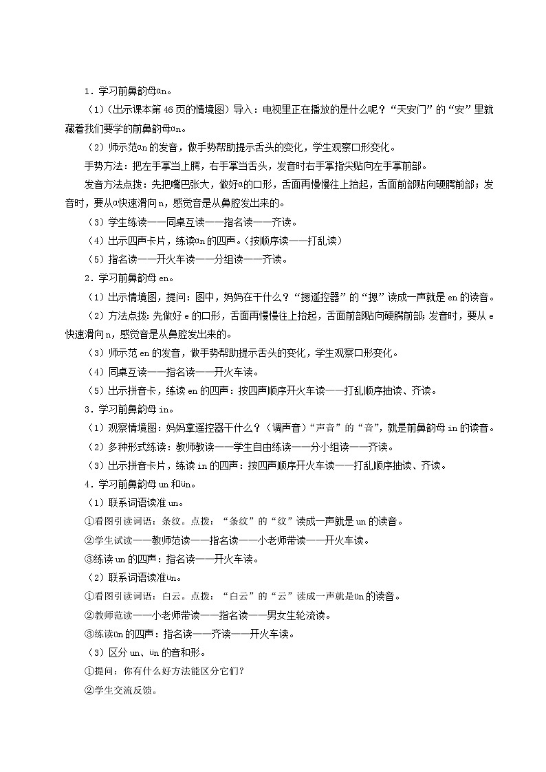 2021-2022学年小学语文 人教部编版（五四制）一年级上册汉语拼音12ɑneninunün教案02