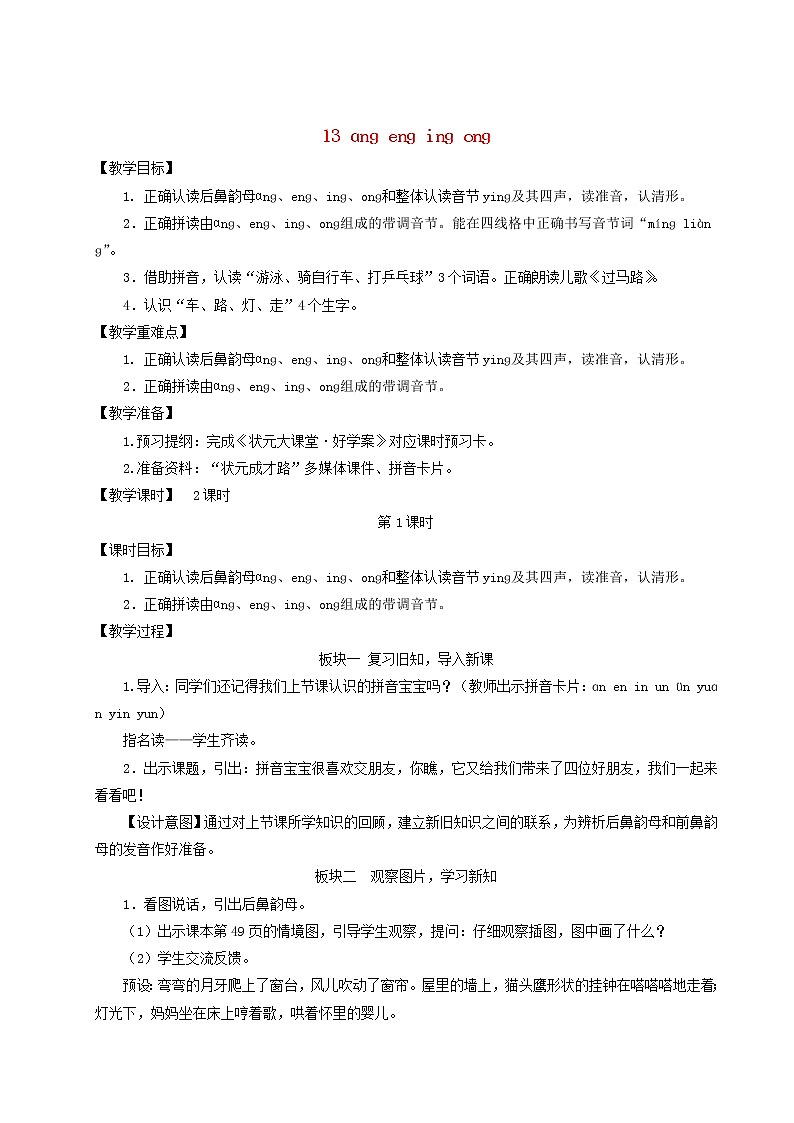 2021-2022学年小学语文 人教部编版（五四制）一年级上册汉语拼音13ɑnɡenɡinɡonɡ教案第1页