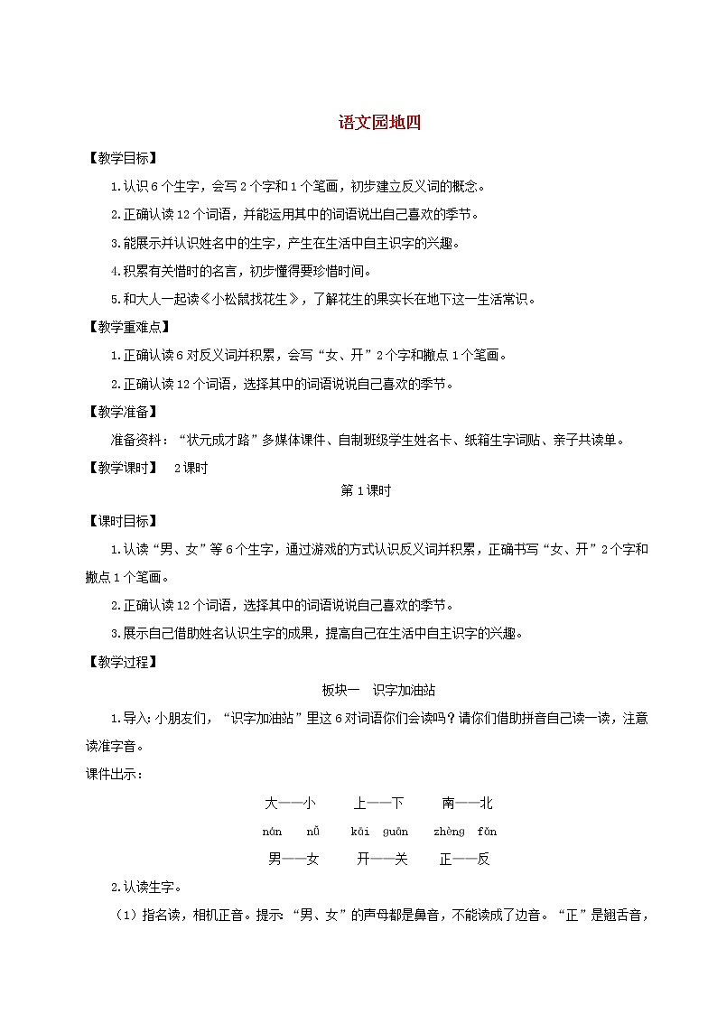 2021-2022学年小学语文 人教部编版（五四制）一年级语文上册课文1语文园地四教案01