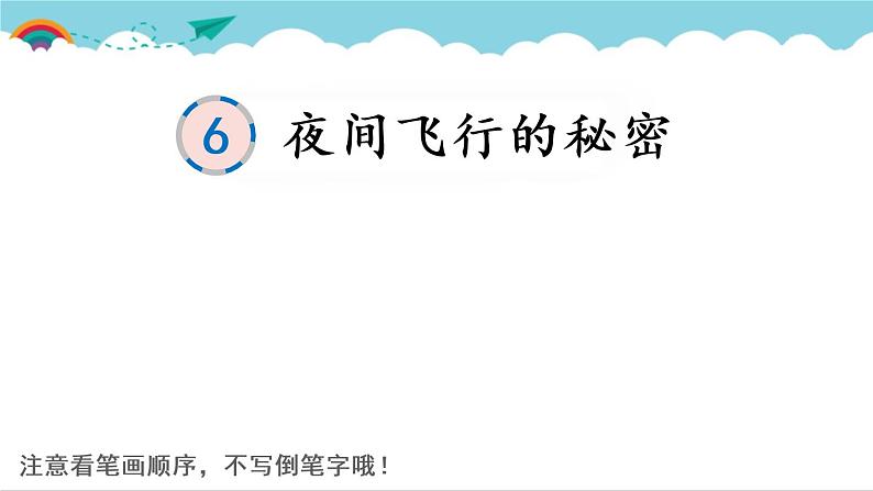 2021～2022学年小学语文人教部编版 四年级上册 6蝙蝠与雷达课件PPT第1页