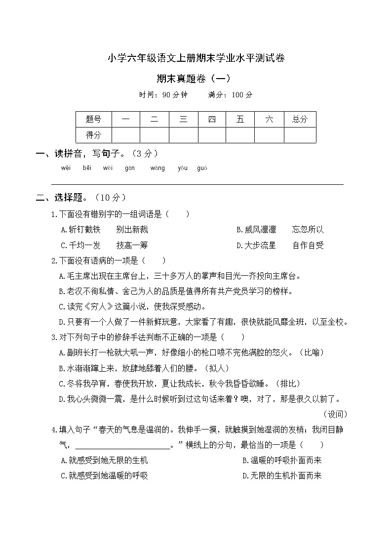 小学六年级语文上册期末真题卷（一）第1页