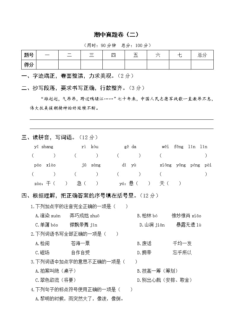 小学六年级语文上册期中真题卷（二）第1页