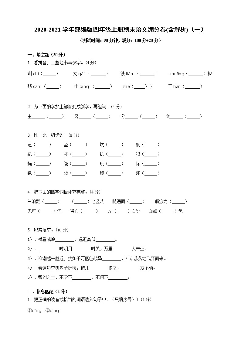 2020-2021学年小学语文人教部编版四年级上册期末满分卷(含解析)（一）01