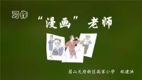 五年级上册第二单元习作“漫画”老师课件ppt