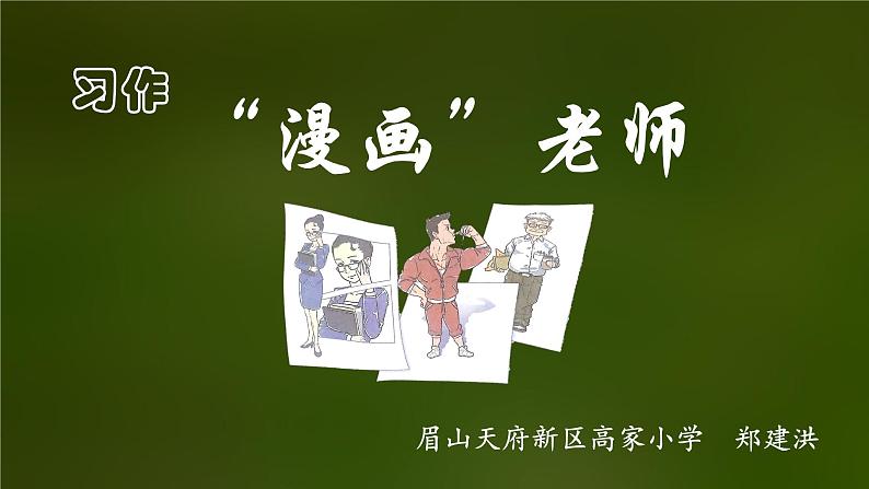 五年级上册第二单元习作“漫画”老师课件ppt第1页