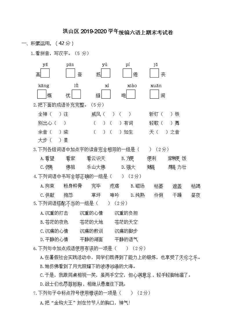 洪山区 2019-2020 学年统编六语上期末考试卷第1页