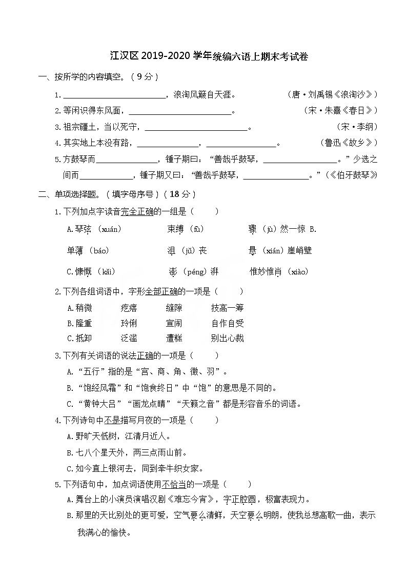 江汉区 2019-2020 学年统编六语上期末考试卷第1页