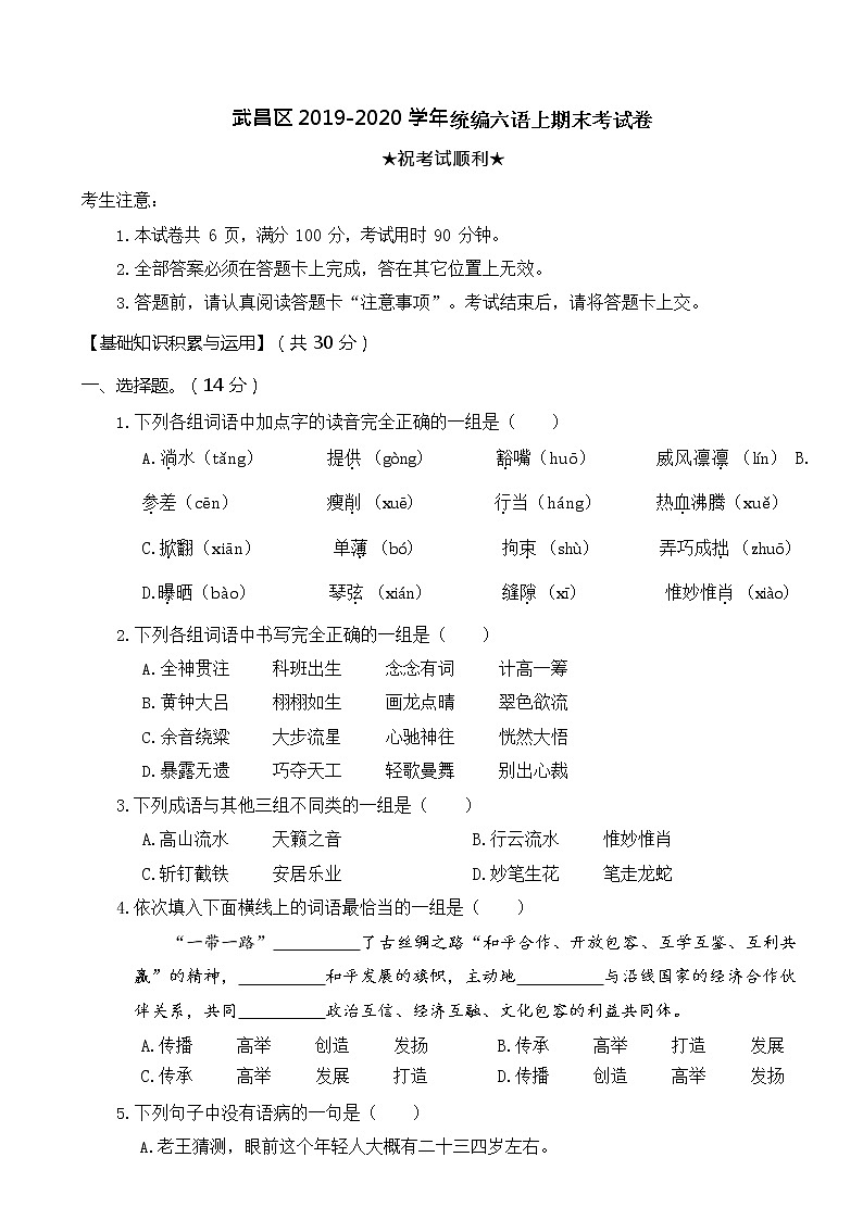 武昌区 2019-2020 学年统编六语上期末考试卷第1页