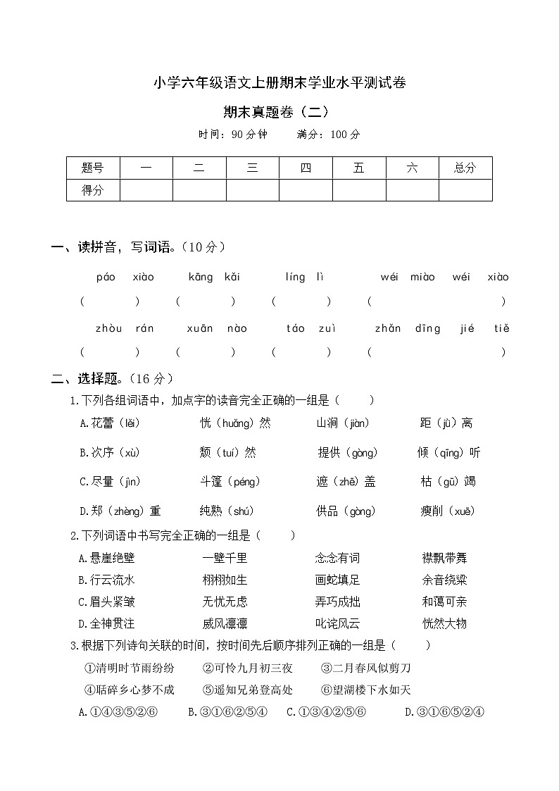 小学六年级语文上册期末真题卷（二）第1页