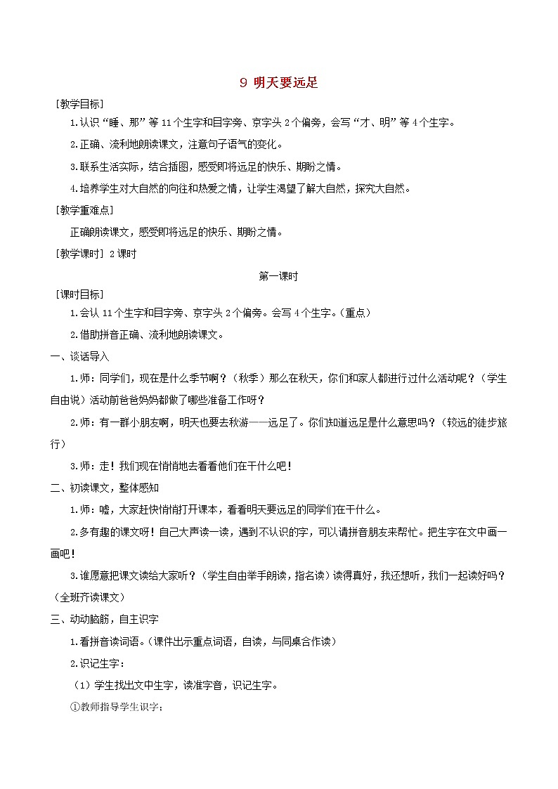 2021-2022学年小学语文 人教部编版（五四制）一年级语文上册课文39明天要远足教案与反思01