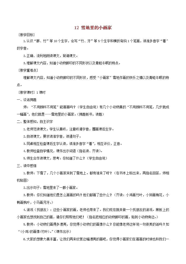 2021-2022学年小学语文 人教部编版（五四制）一年级语文上册课文412雪地里的小画家教案与教学反思第1页