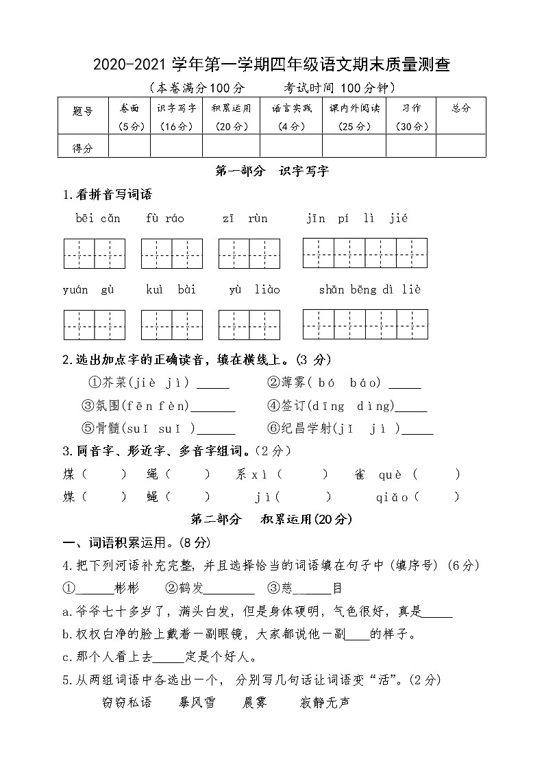2020—2021学年小学语文人教部编版四年级上册期末综合检测试卷（含答案）第1页