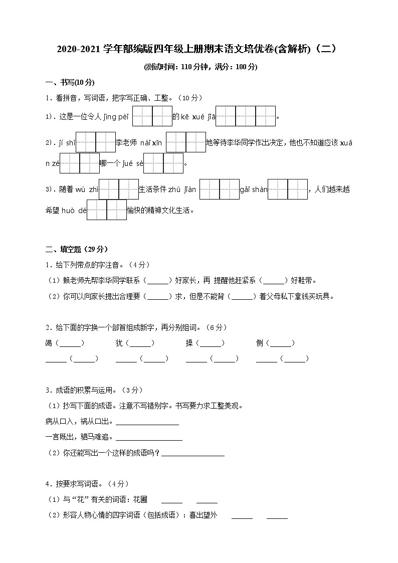 2020-2021学年小学语文人教部编版四年级上册期末(含解析)（二）练习题01