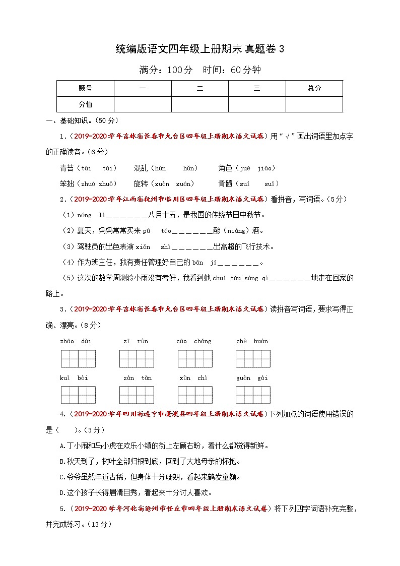 2020-2021学年小学语文人教部编版四年级上册期末真题卷（含答案，含解析）01