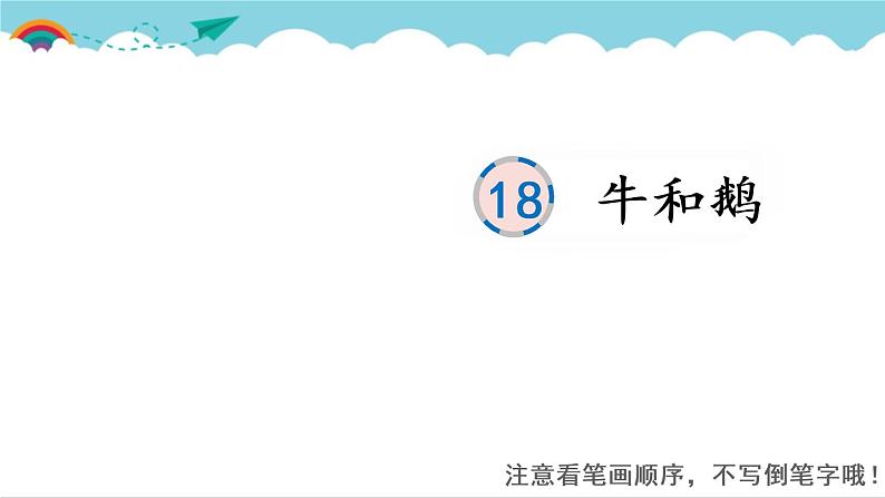 2021～2022学年小学语文人教部编版 四年级上册 18 牛和鹅课件PPT01