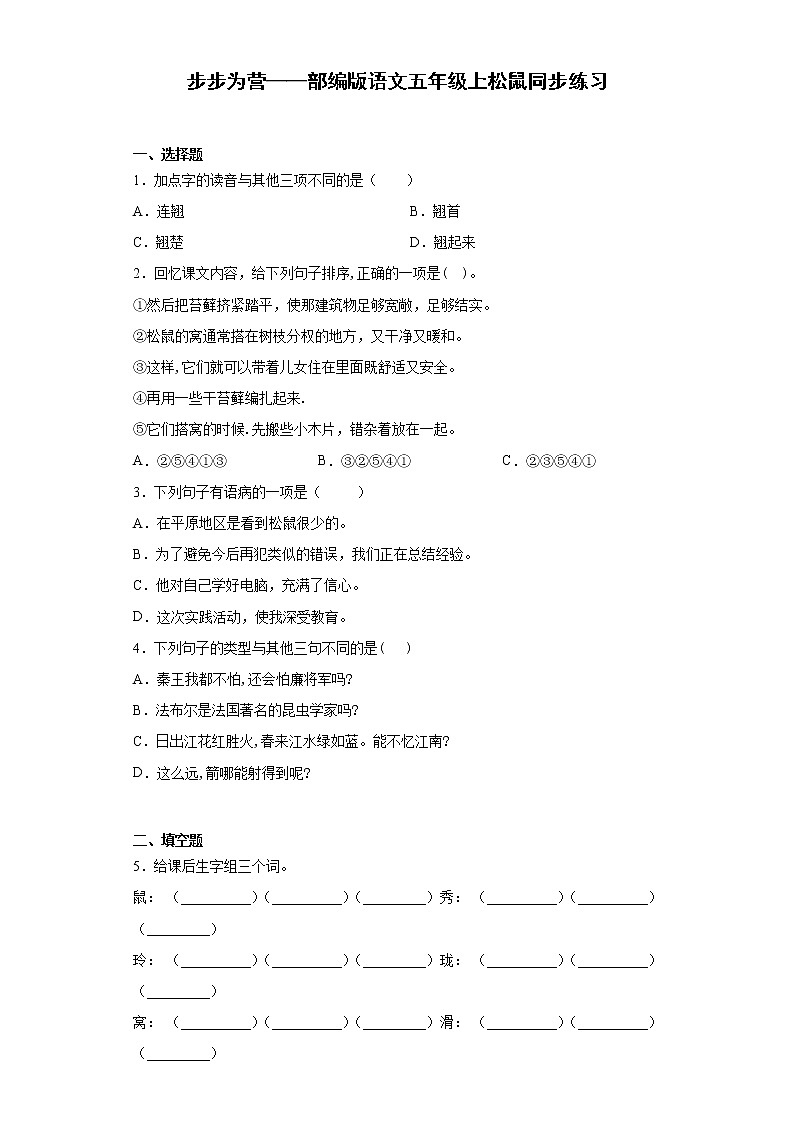 步步为营——部编版语文五年级上松鼠同步练习01