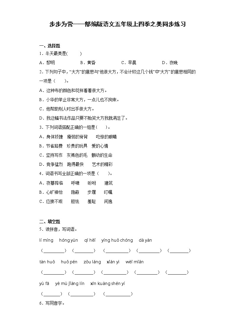 步步为营——部编版语文五年级上四季之美同步练习第1页