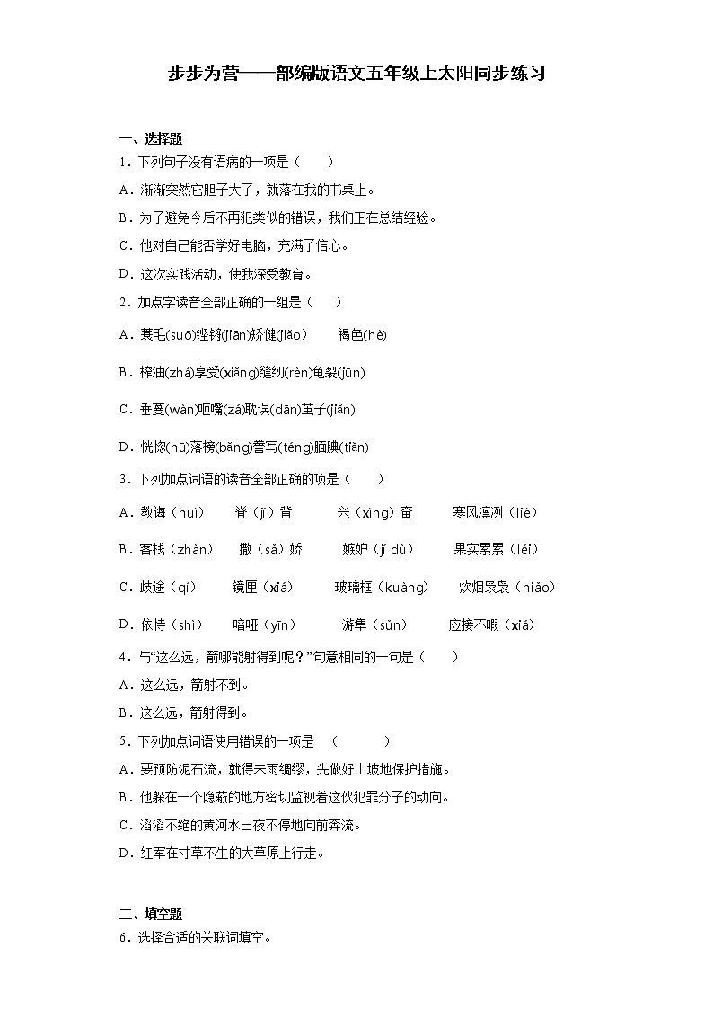 步步为营——部编版语文五年级上太阳同步练习第1页