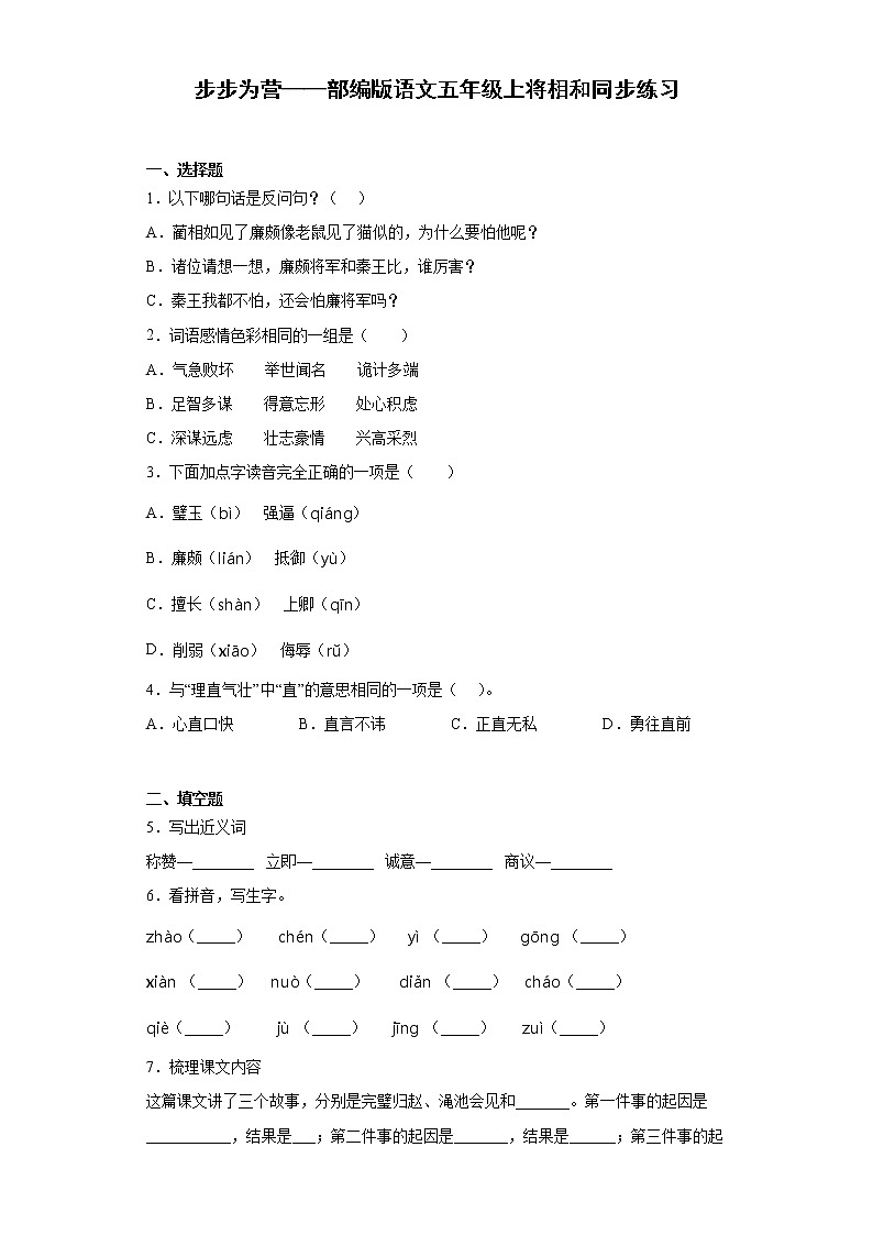 步步为营——部编版语文五年级上将相和同步练习第1页