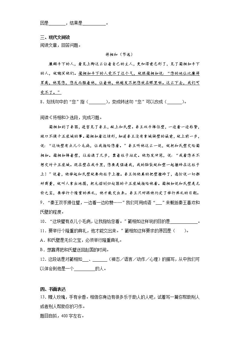 步步为营——部编版语文五年级上将相和同步练习第2页