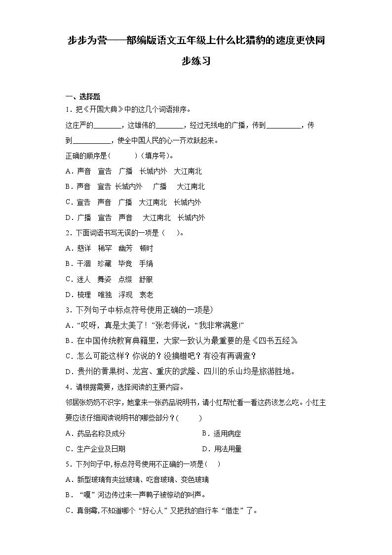 步步为营——部编版语文五年级上什么比猎豹的速度更快同步练习第1页
