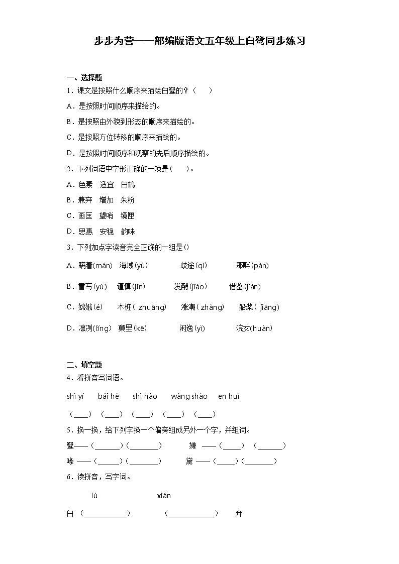 步步为营——部编版语文五年级上白鹭同步练习第1页
