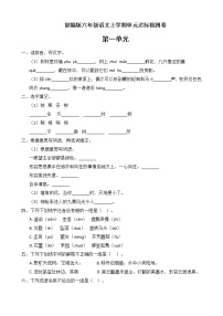 小学语文第一单元单元综合与测试单元测试精练