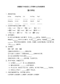 小学语文人教部编版六年级上册第八单元单元综合与测试单元测试达标测试