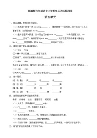 小学语文人教部编版六年级上册第五单元单元综合与测试随堂练习题