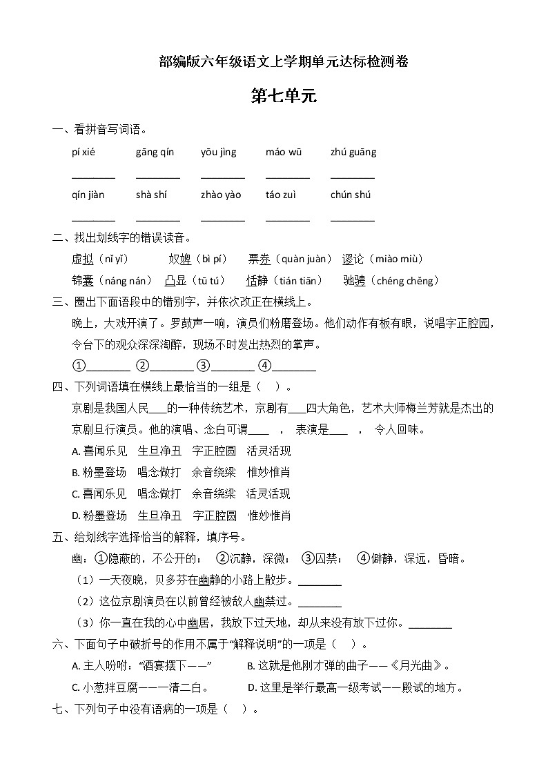 人教统编版六年级上册语文第七单元测试卷（B）第1页