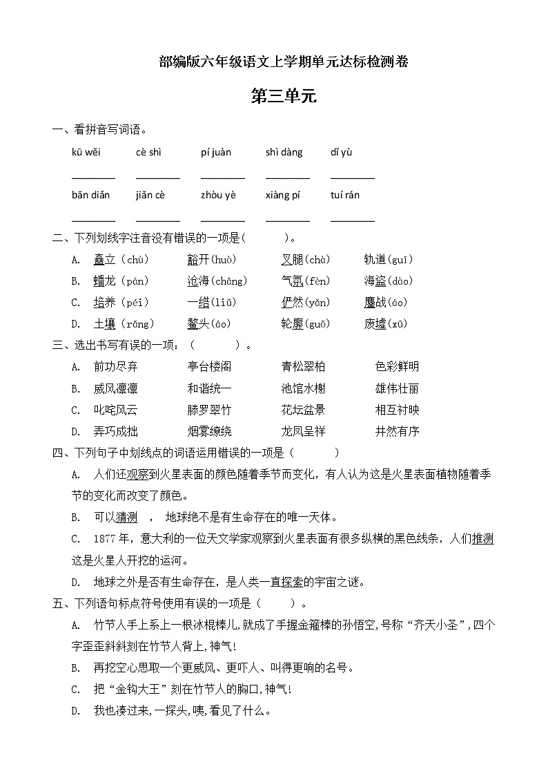 人教统编版六年级上册语文第三单元测试卷（B）第1页