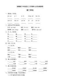 人教部编版六年级上册第二单元单元综合与测试单元测试同步达标检测题