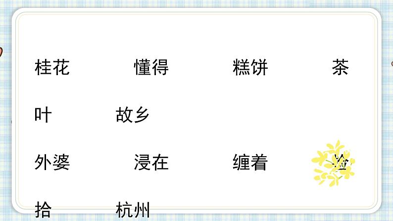 部编版五年级语文上册 第一单元 3.桂花雨 课件02