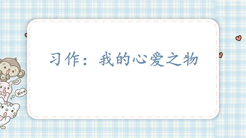 部编版五年级语文上册 第一单元 习作：我的心爱之物 课件01