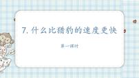 小学7 什么比猎豹的速度更快多媒体教学课件ppt