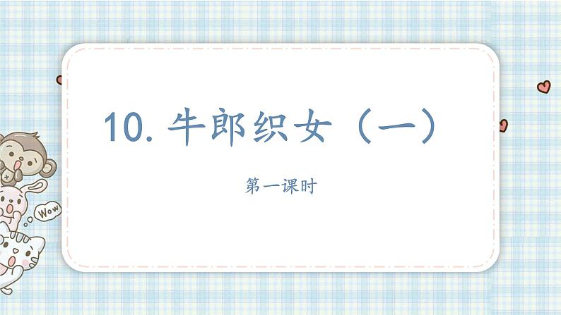 部编版五年级语文上册 第三单元 10.牛郎织女（一）课件01