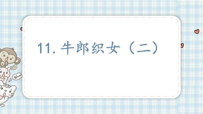 部编版五年级语文上册 第三单元 11.牛郎织女（二）课件01