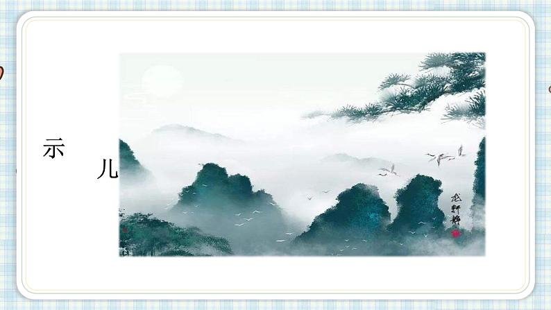 部编版五年级语文上册 第四单元 12.古诗三首 课件02