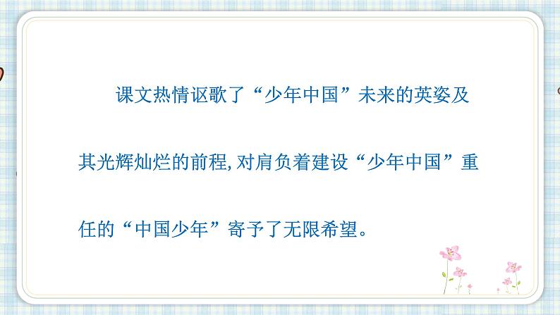部编版五年级语文上册 第四单元 13.少年中国说（节选）课件03
