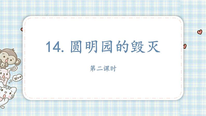 部编版五年级语文上册 第四单元 14.圆明园的毁灭 课件01