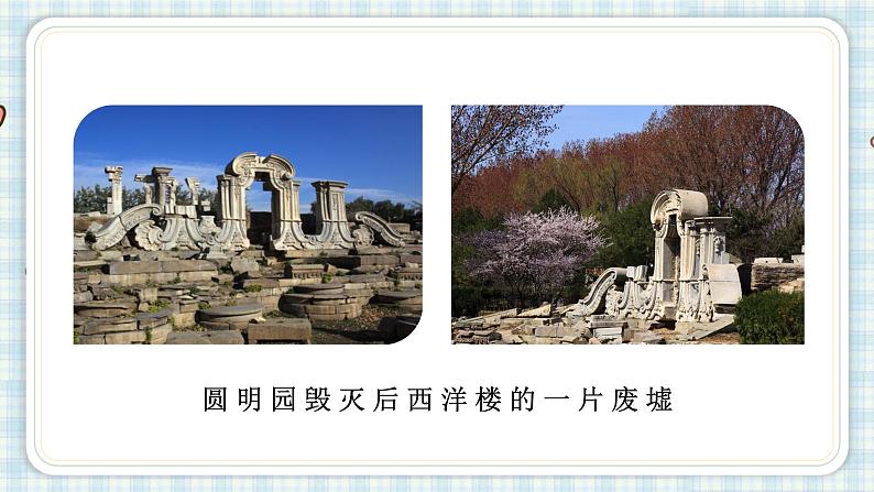 部编版五年级语文上册 第四单元 14.圆明园的毁灭 课件02