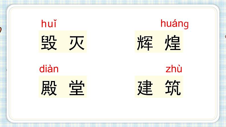 部编版五年级语文上册 第四单元 14.圆明园的毁灭 课件03