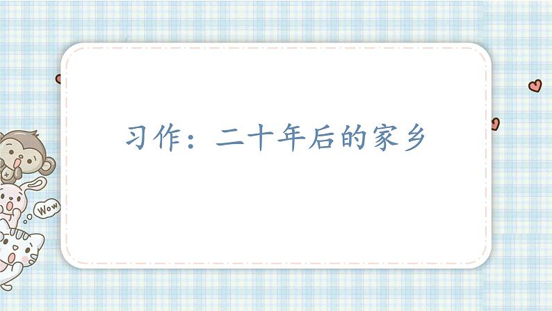 部编版五年级语文上册 第四单元 习作：二十年后的家乡 课件01