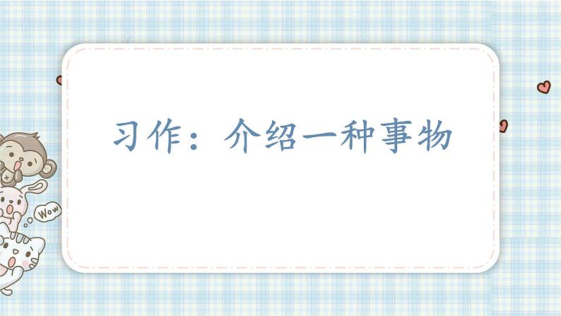 部编版五年级语文上册 第五单元 习作：介绍一种事物 课件01