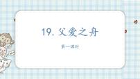 小学语文人教部编版五年级上册19 父爱之舟课前预习课件ppt