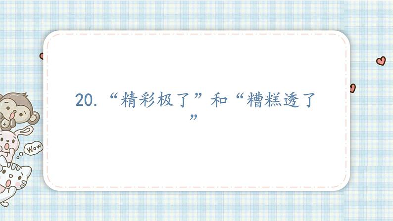 部编版五年级语文上册 第六单元 20.“精彩极了”和“糟糕透了”课件01