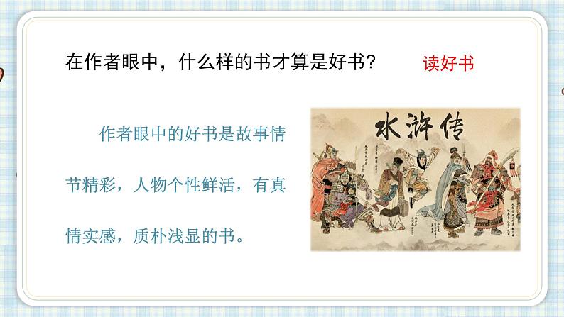 部编版五年级语文上册 第八单元 26.忆读书 课件06