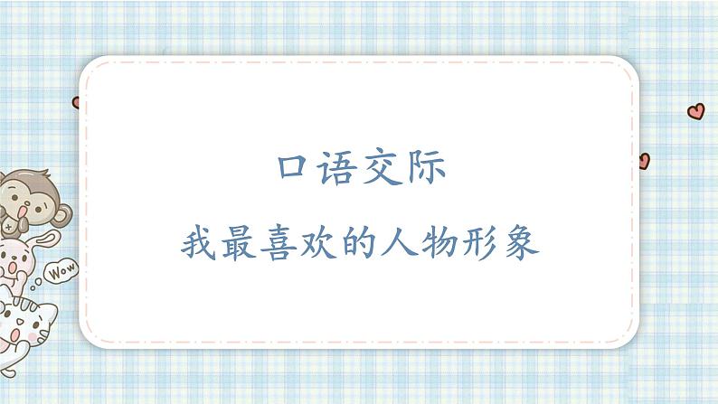 部编版五年级语文上册 第八单元 口语交际：我最喜欢的人物形象 课件01