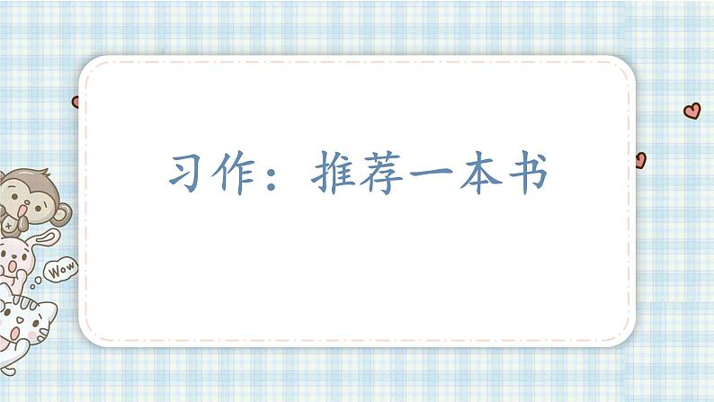 部编版五年级语文上册 第八单元 习作：推荐一本书 课件01