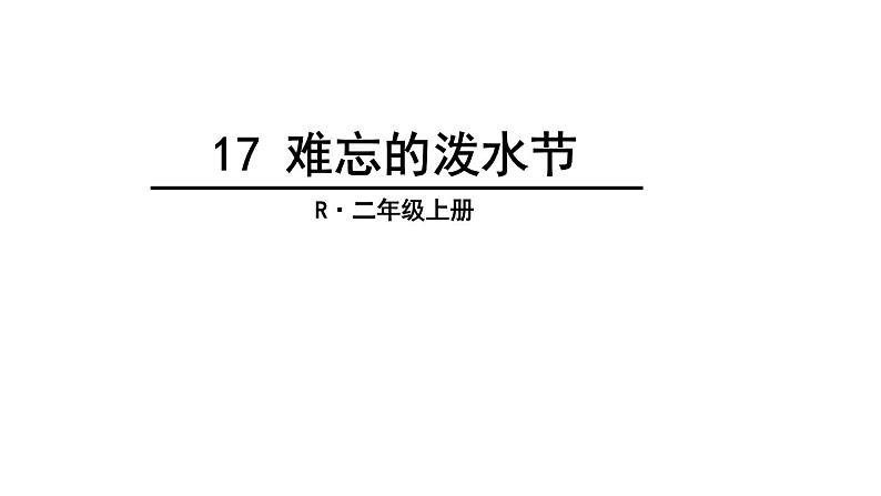 部编版小学语文二年级上册 17 难忘的泼水节 课件第6页